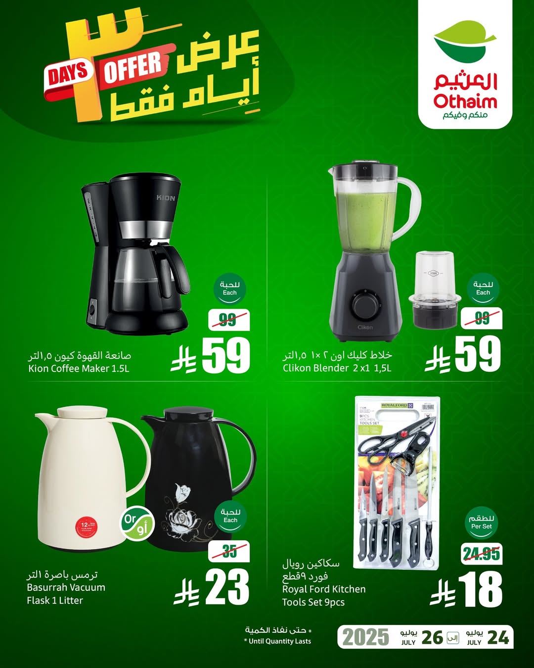 عروض الويكند من أسواق العثيم