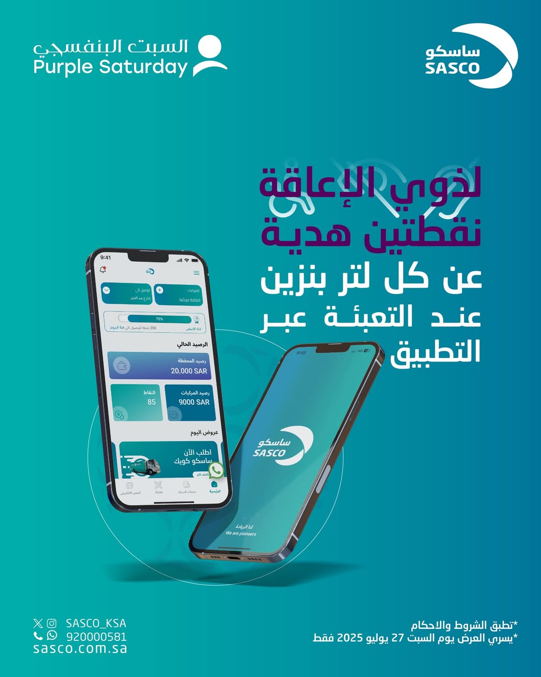 عرض ساسكو السبت فقط