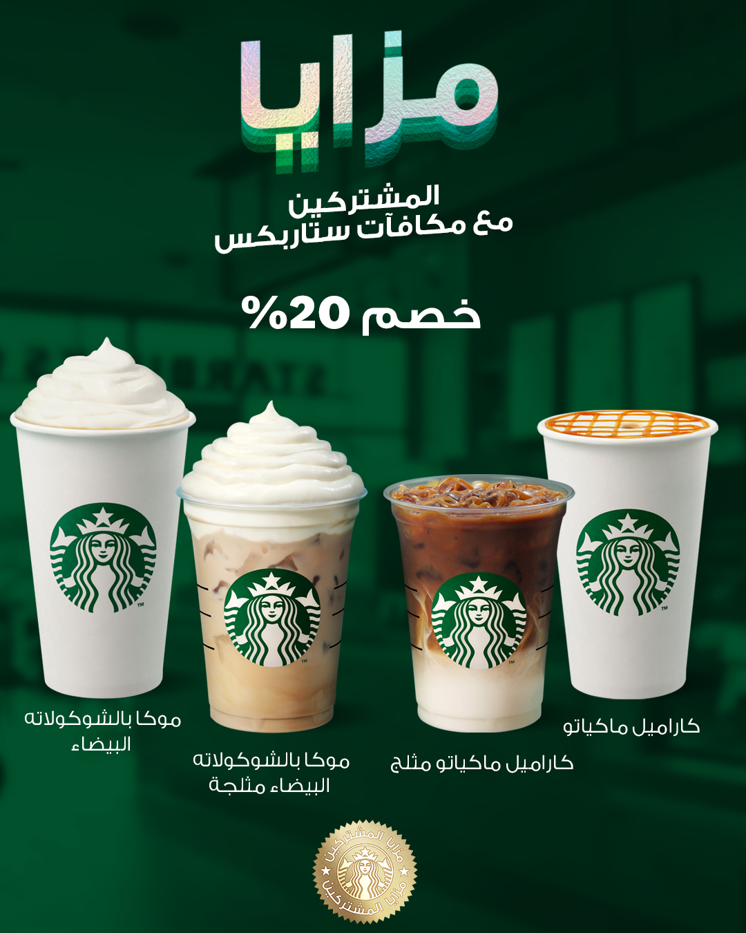 عرض ستاربكس عرض ستاربكس