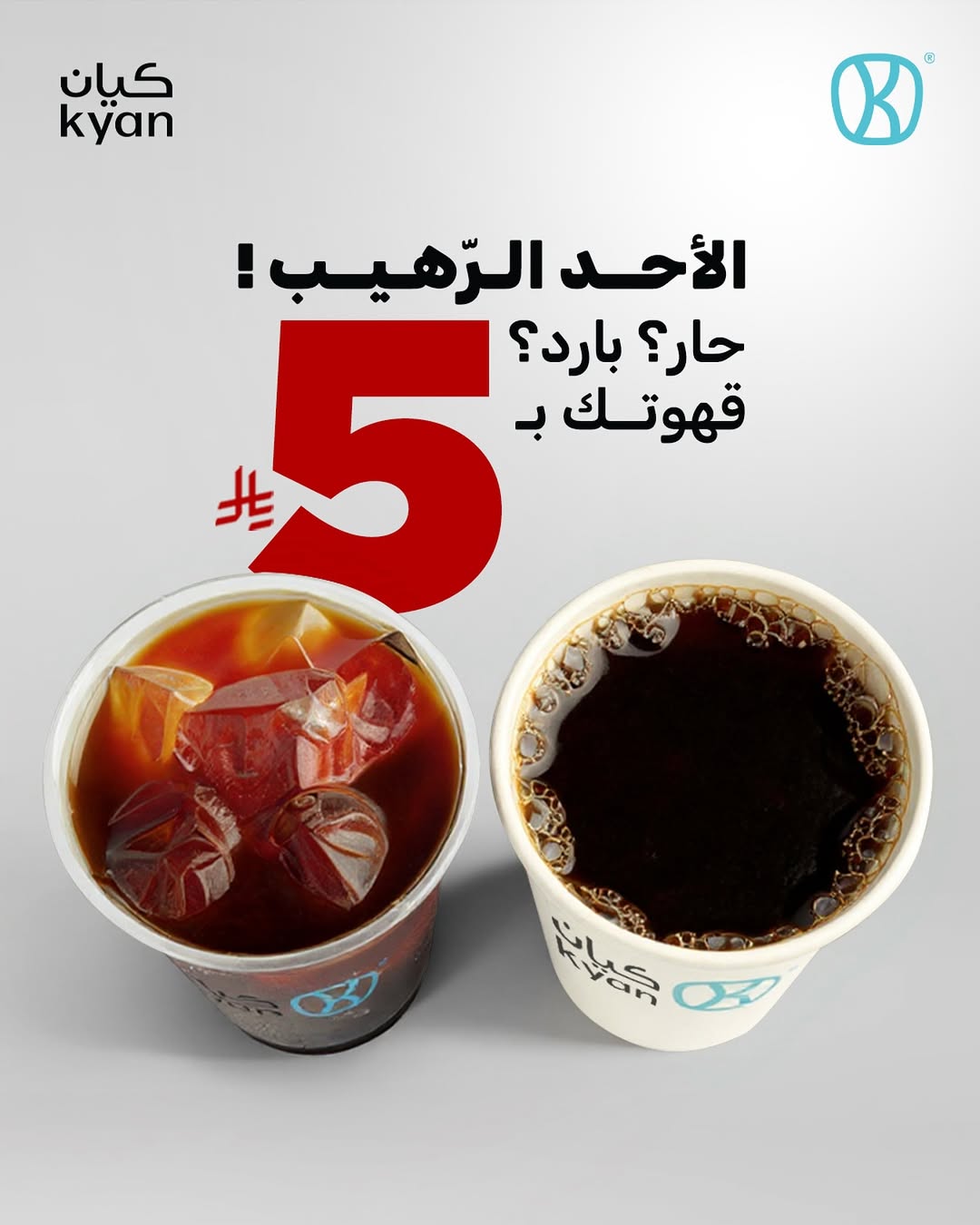 عرض كيان كافيه الأحد فقط عرض كيان كافيه الأحد فقط