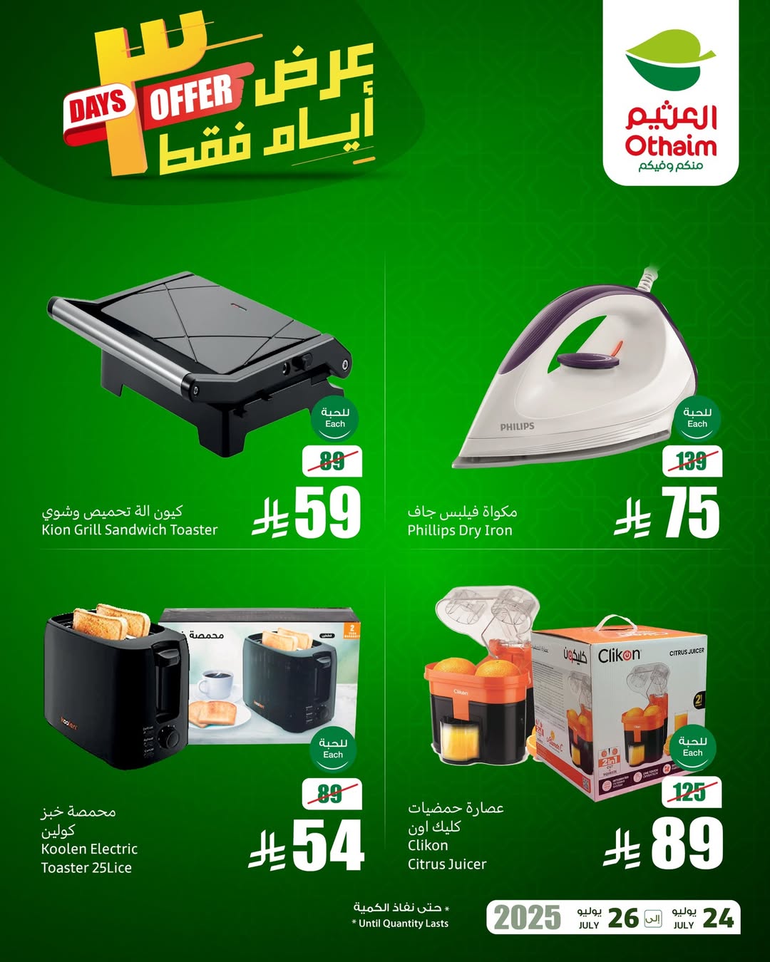 عروض الويكند من أسواق العثيم
