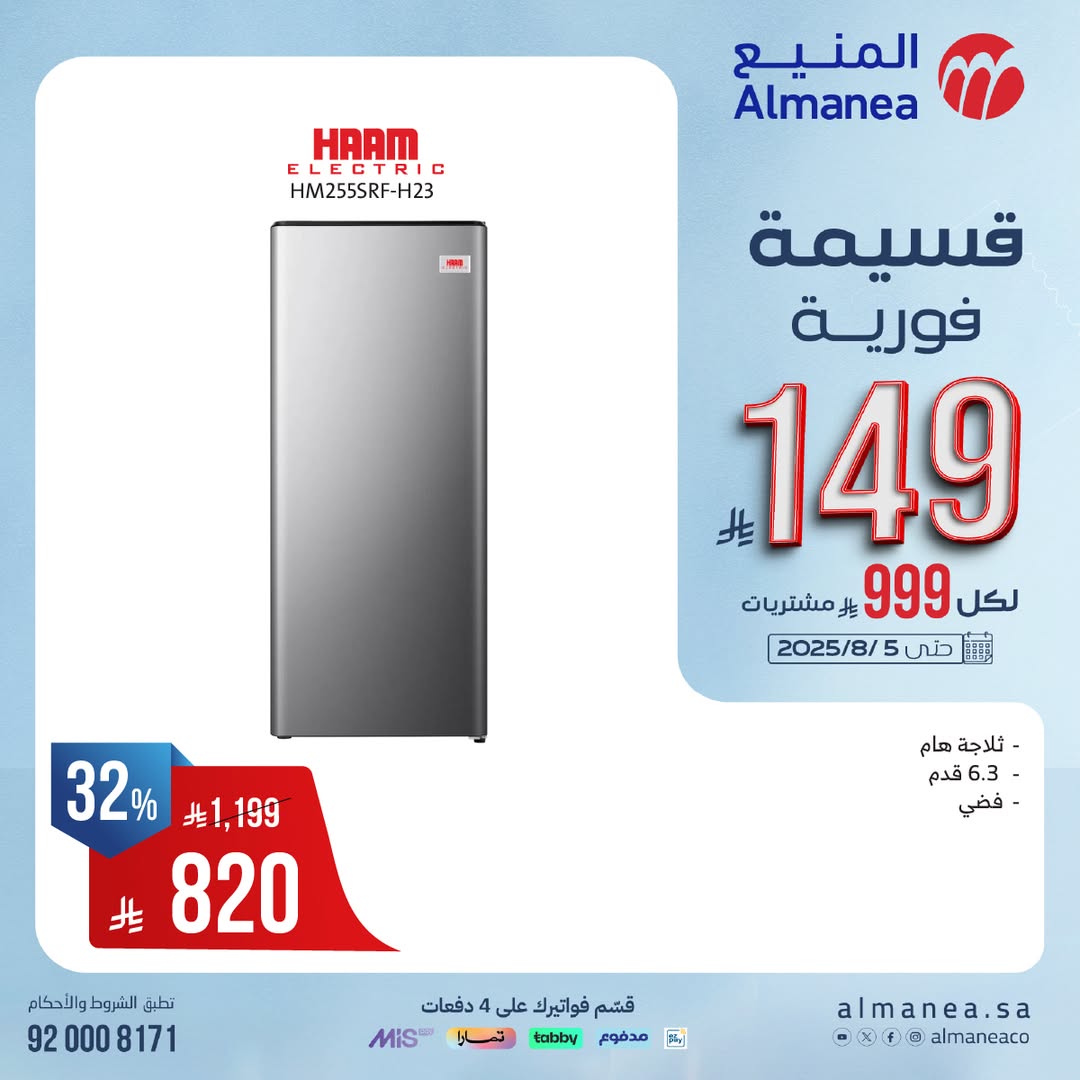 عرض المنيع للأجهزة المنزلية