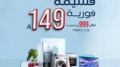 عرض المنيع للأجهزة المنزلية
