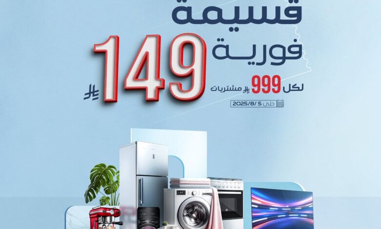 عرض المنيع للأجهزة المنزلية