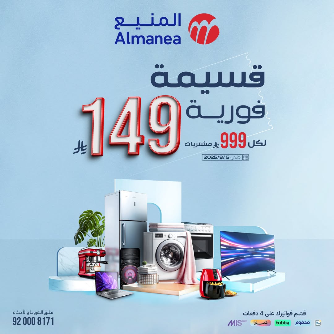 عرض المنيع للأجهزة المنزلية