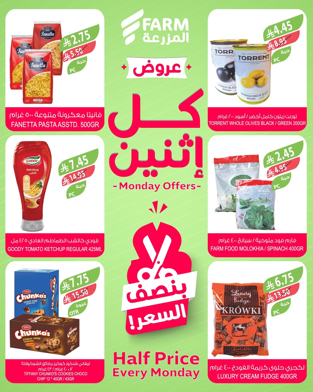 عروض الإثنين من أسواق المزرعة