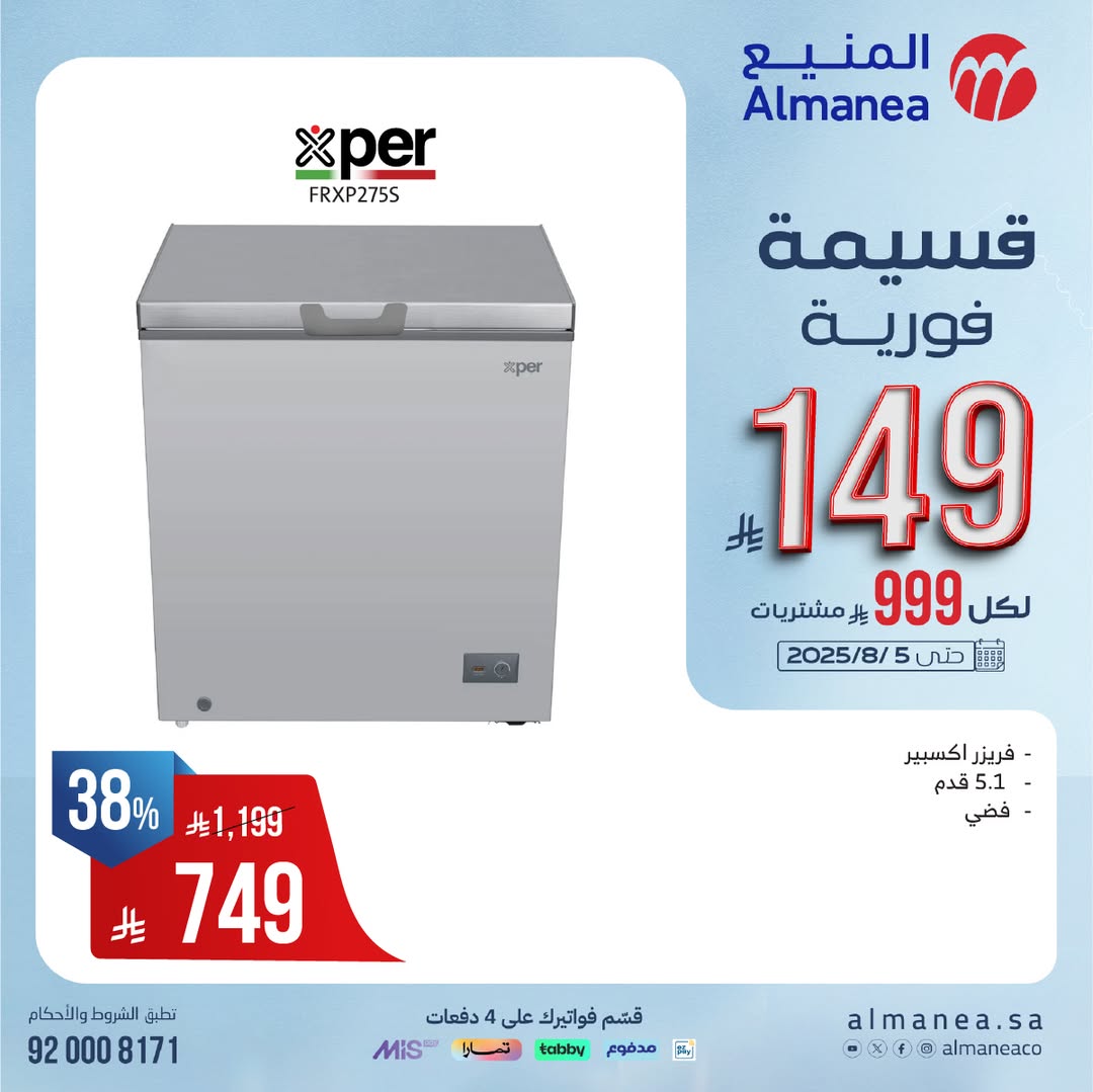 عرض المنيع للأجهزة المنزلية