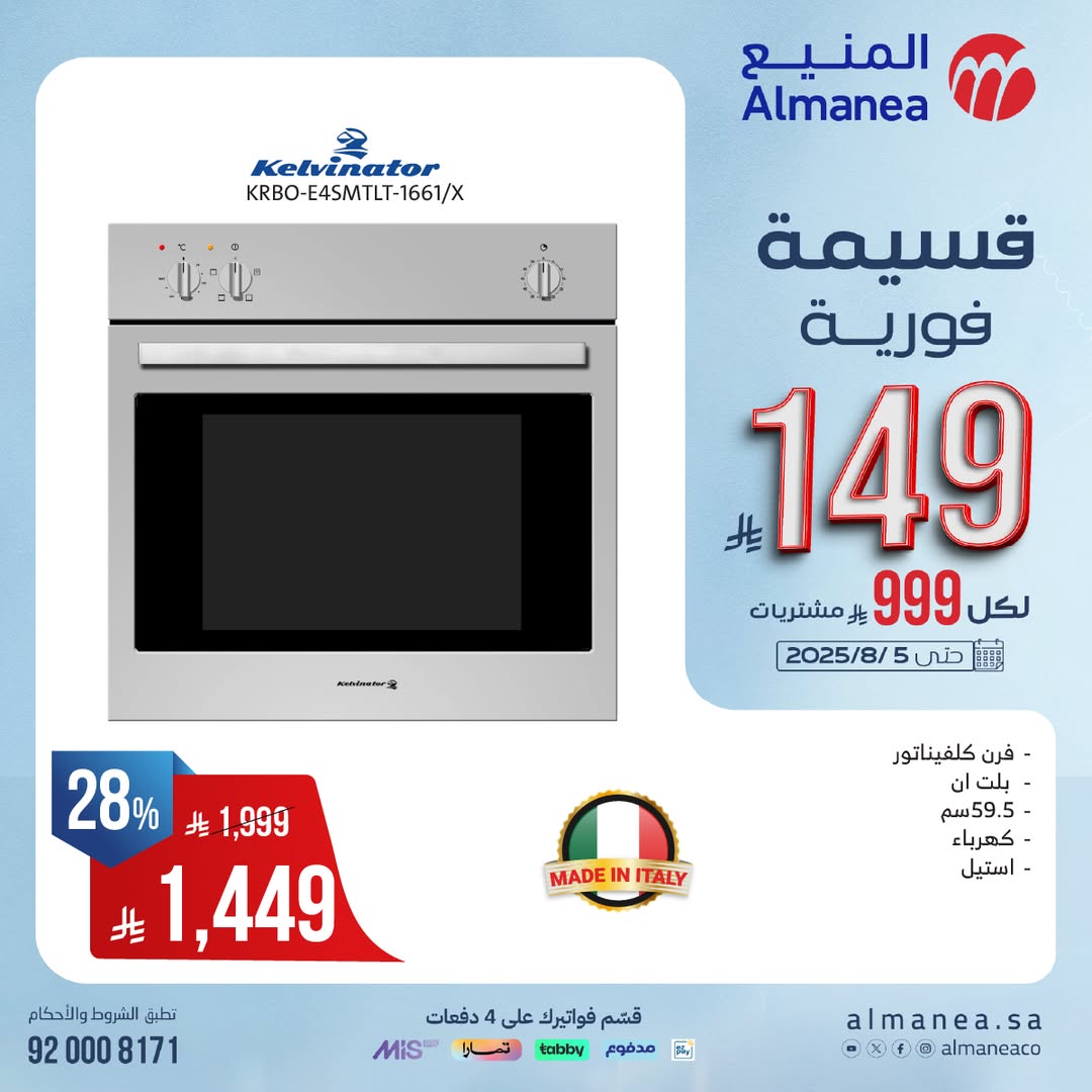 عرض المنيع للأجهزة المنزلية