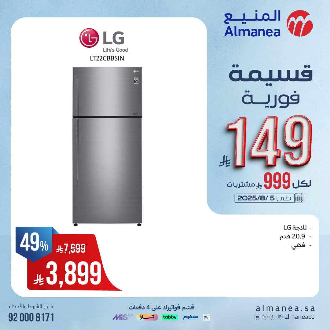 عرض المنيع للأجهزة المنزلية