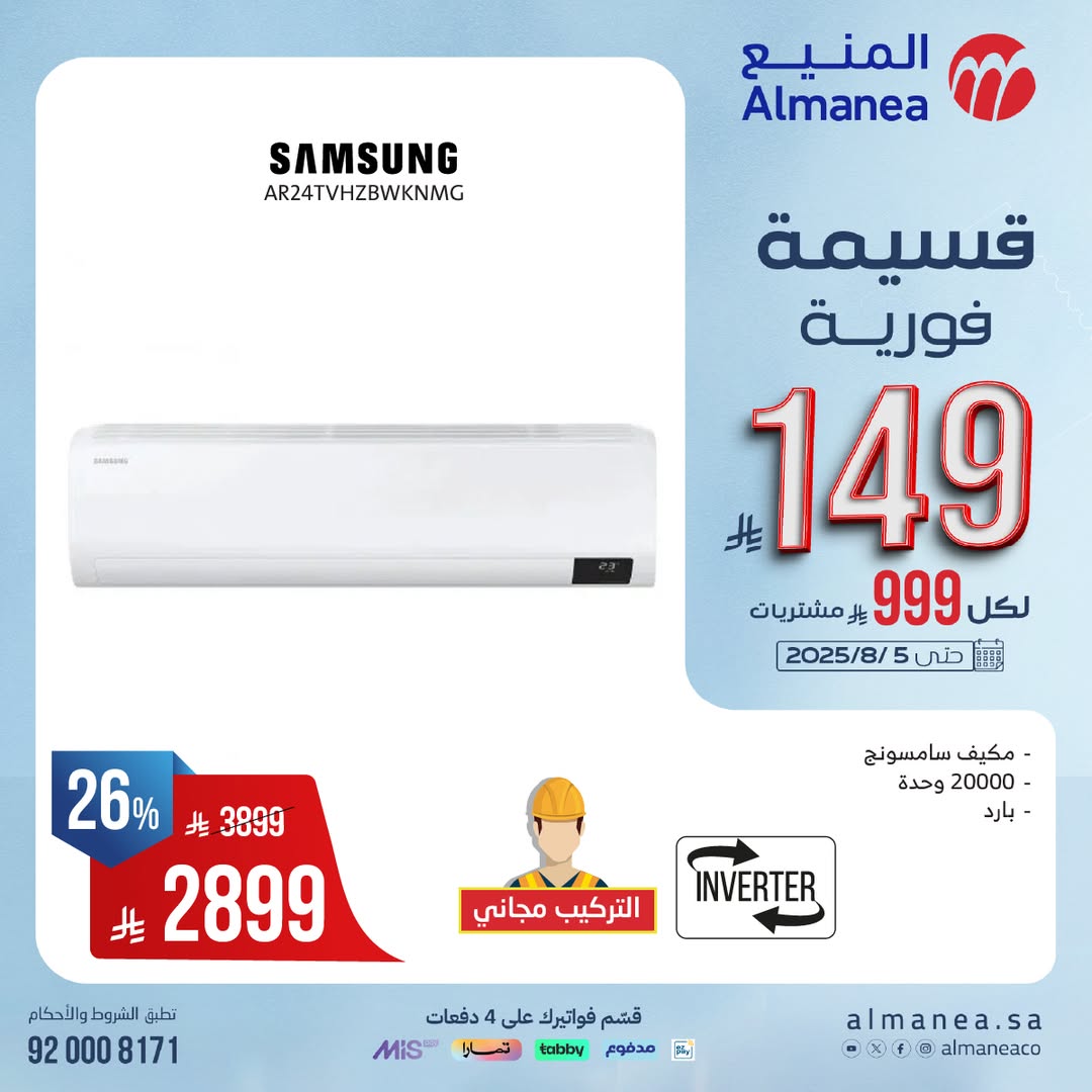 عرض المنيع للأجهزة المنزلية