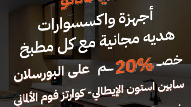 عرض مطابخ نادكو