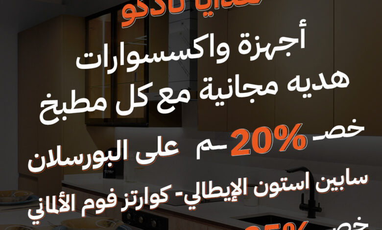 عرض مطابخ نادكو