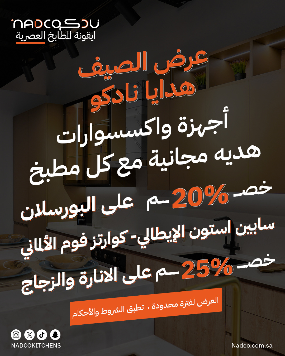 عرض مطابخ نادكو