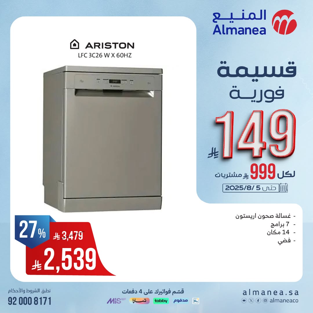 عرض المنيع للأجهزة المنزلية