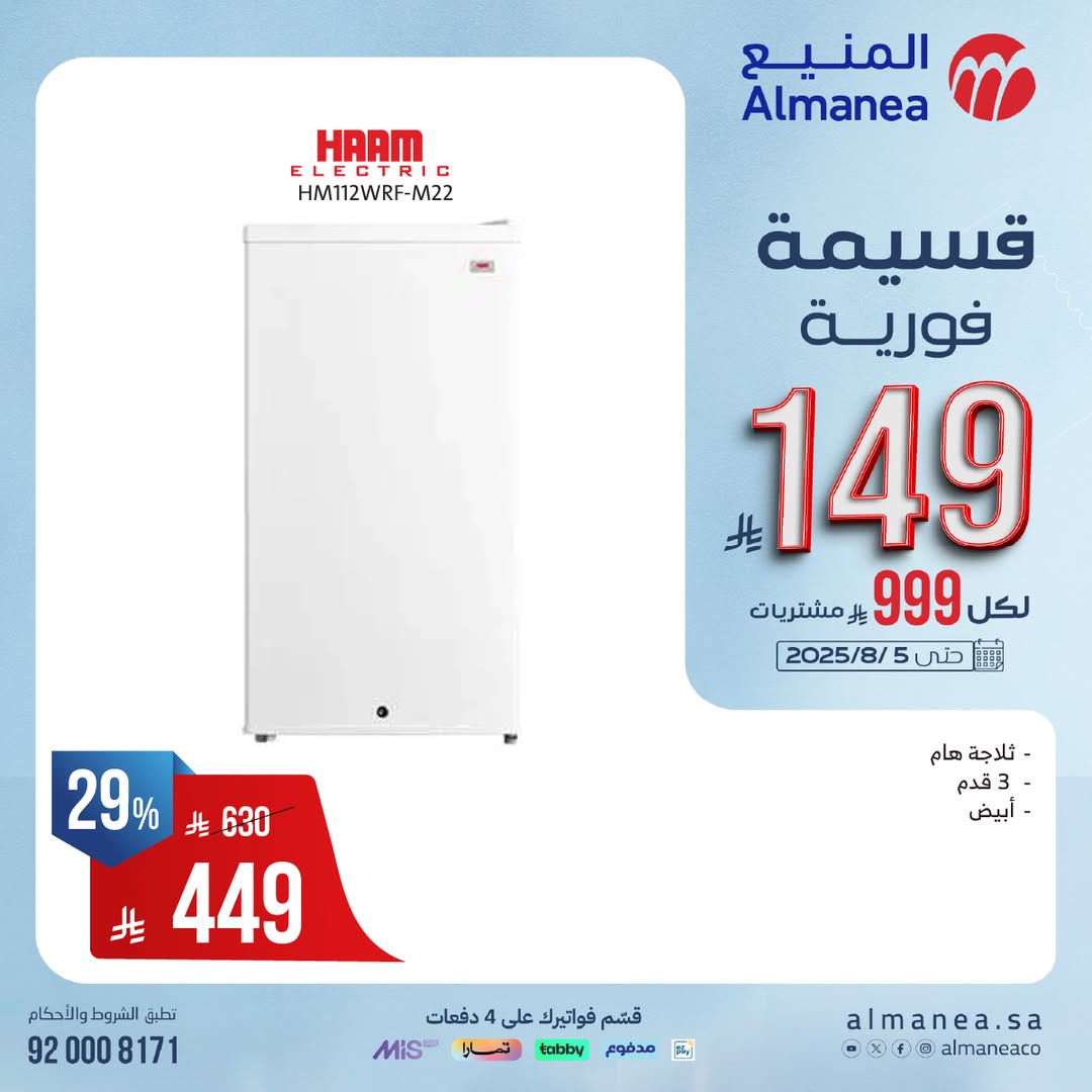 عرض المنيع للأجهزة المنزلية
