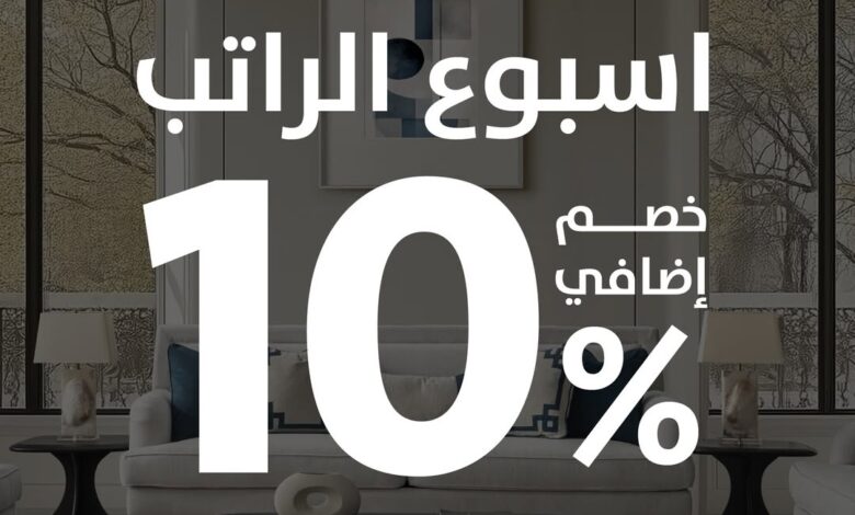 عرض الويكند من مفروشات الرقيب