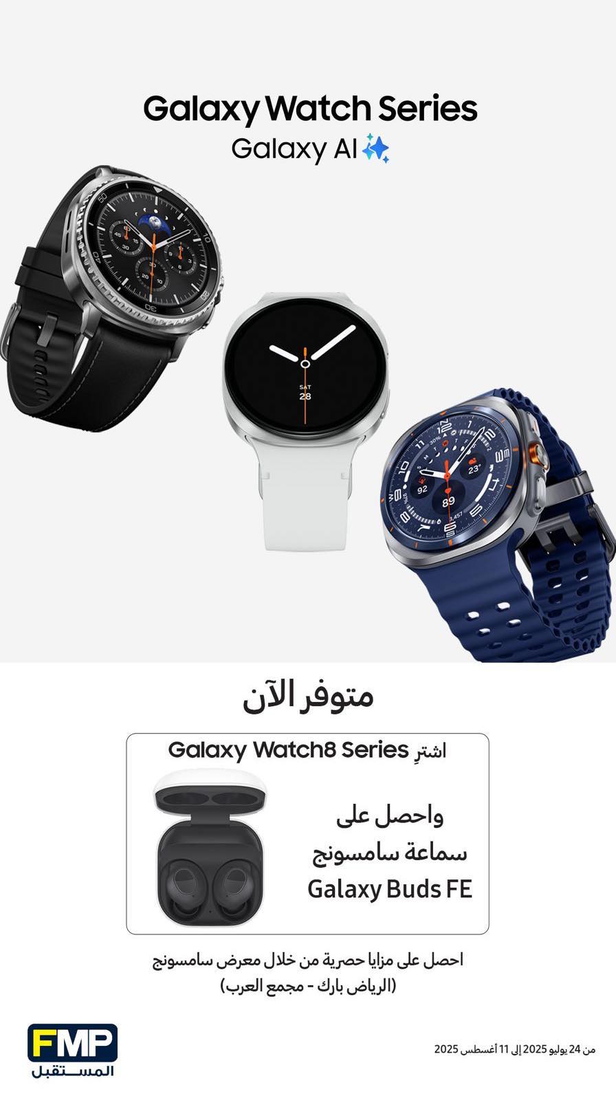 عروض أجهزة سامسونج من المستقبل FMP  