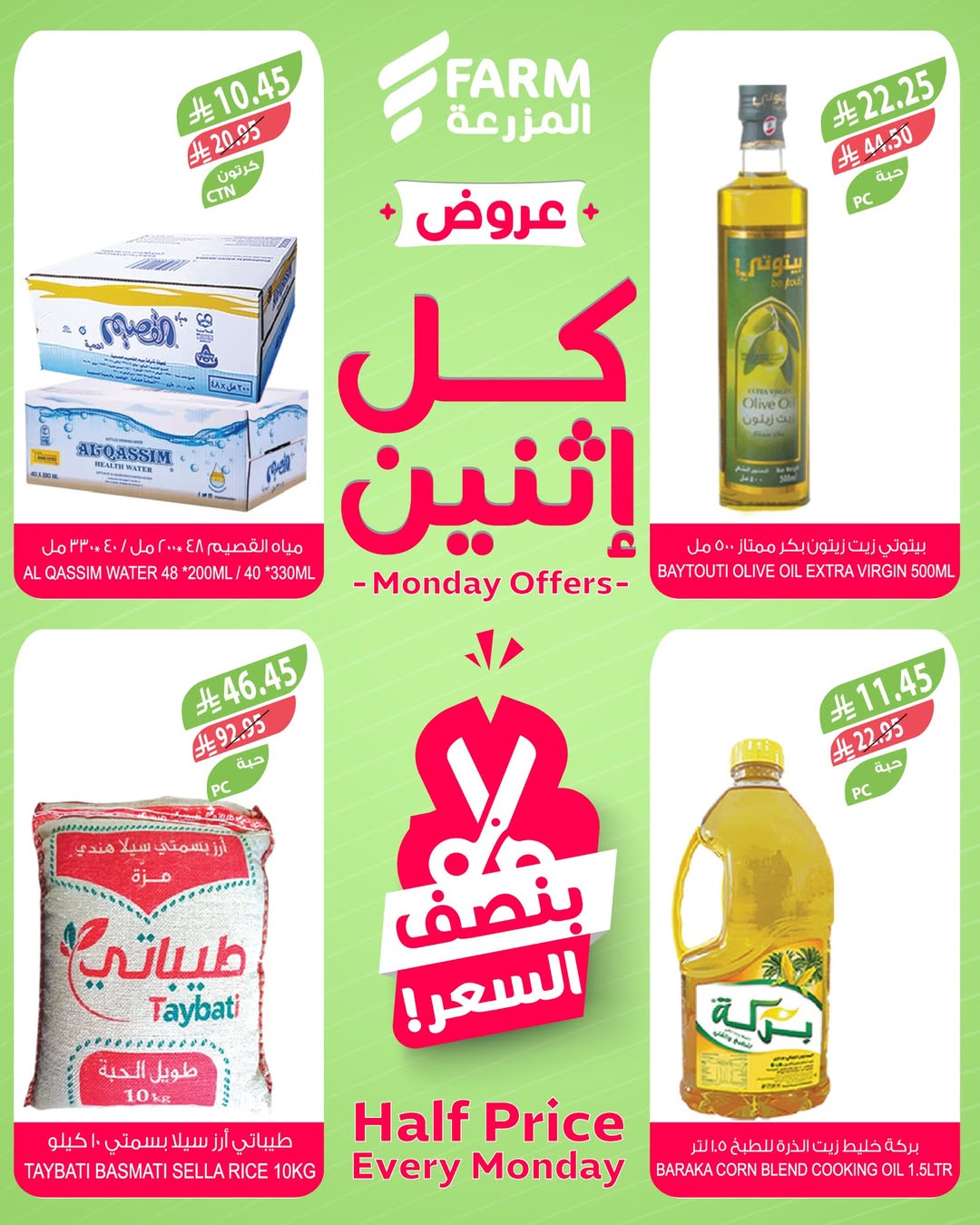 عروض الإثنين من أسواق المزرعة
