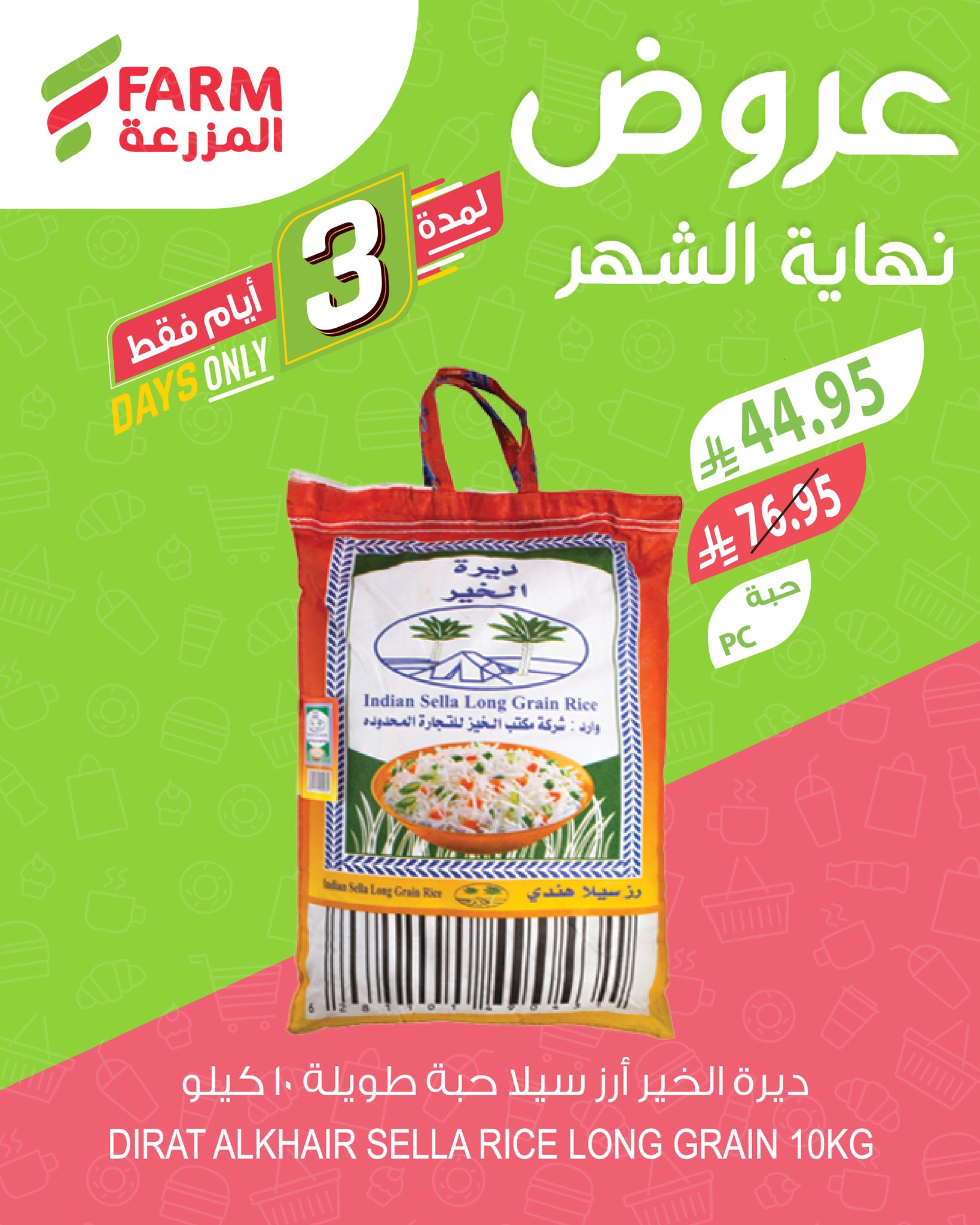 عروض نهاية الشهر من أسواق المزرعة