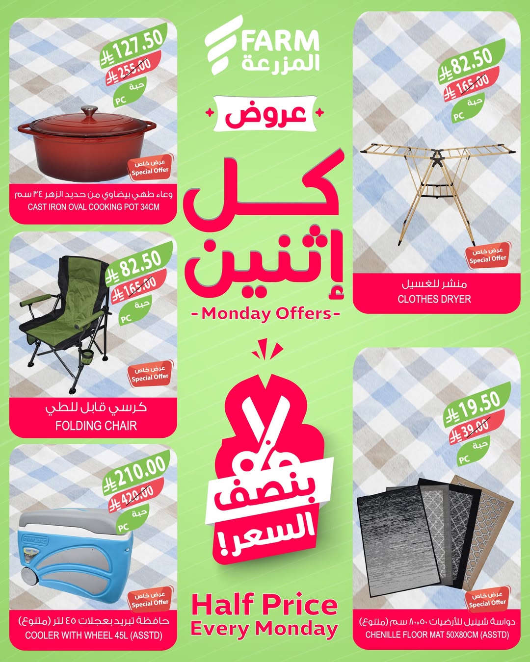عروض الإثنين من أسواق المزرعة