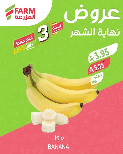 عروض نهاية الشهر من أسواق المزرعة