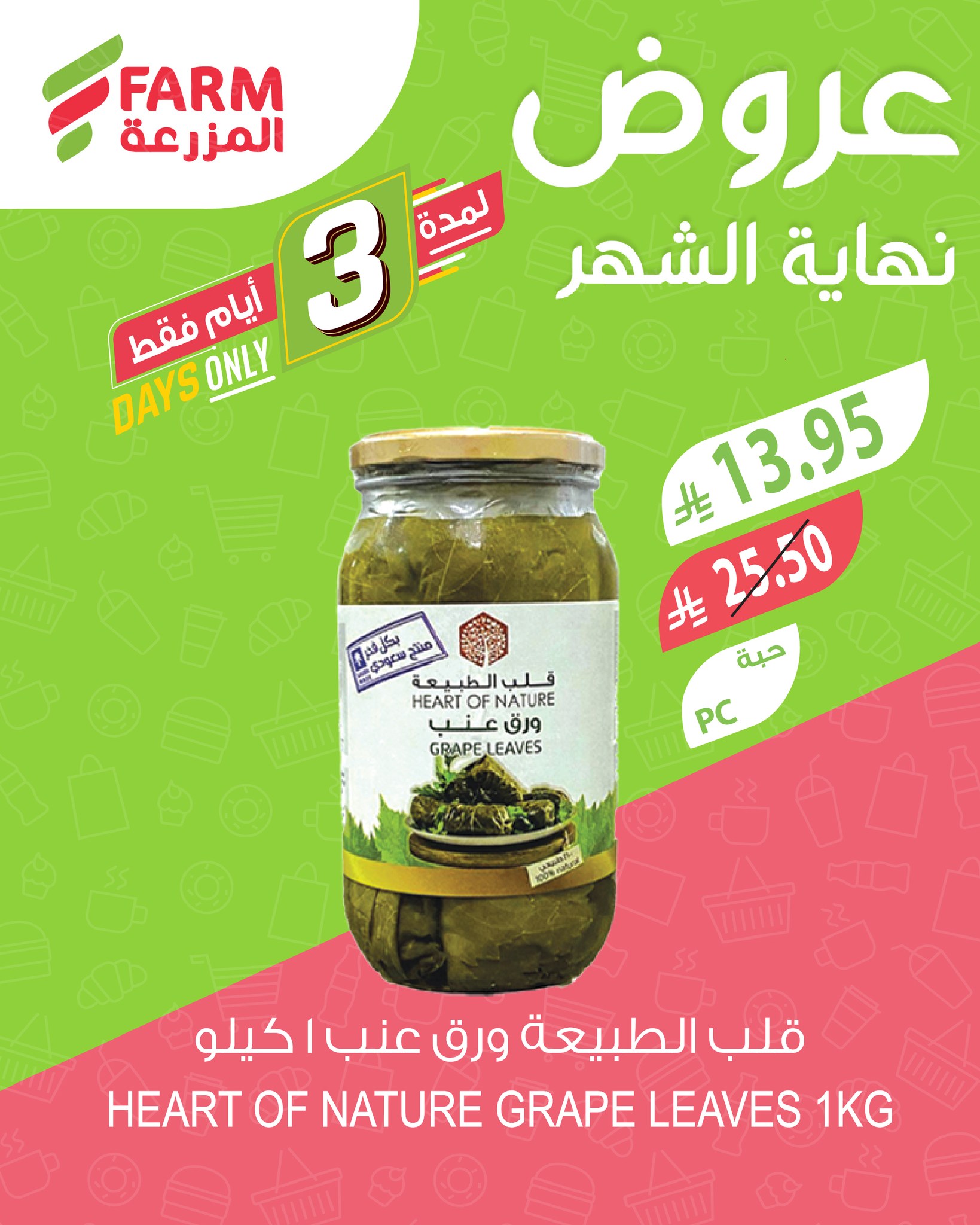 عروض نهاية الشهر من أسواق المزرعة