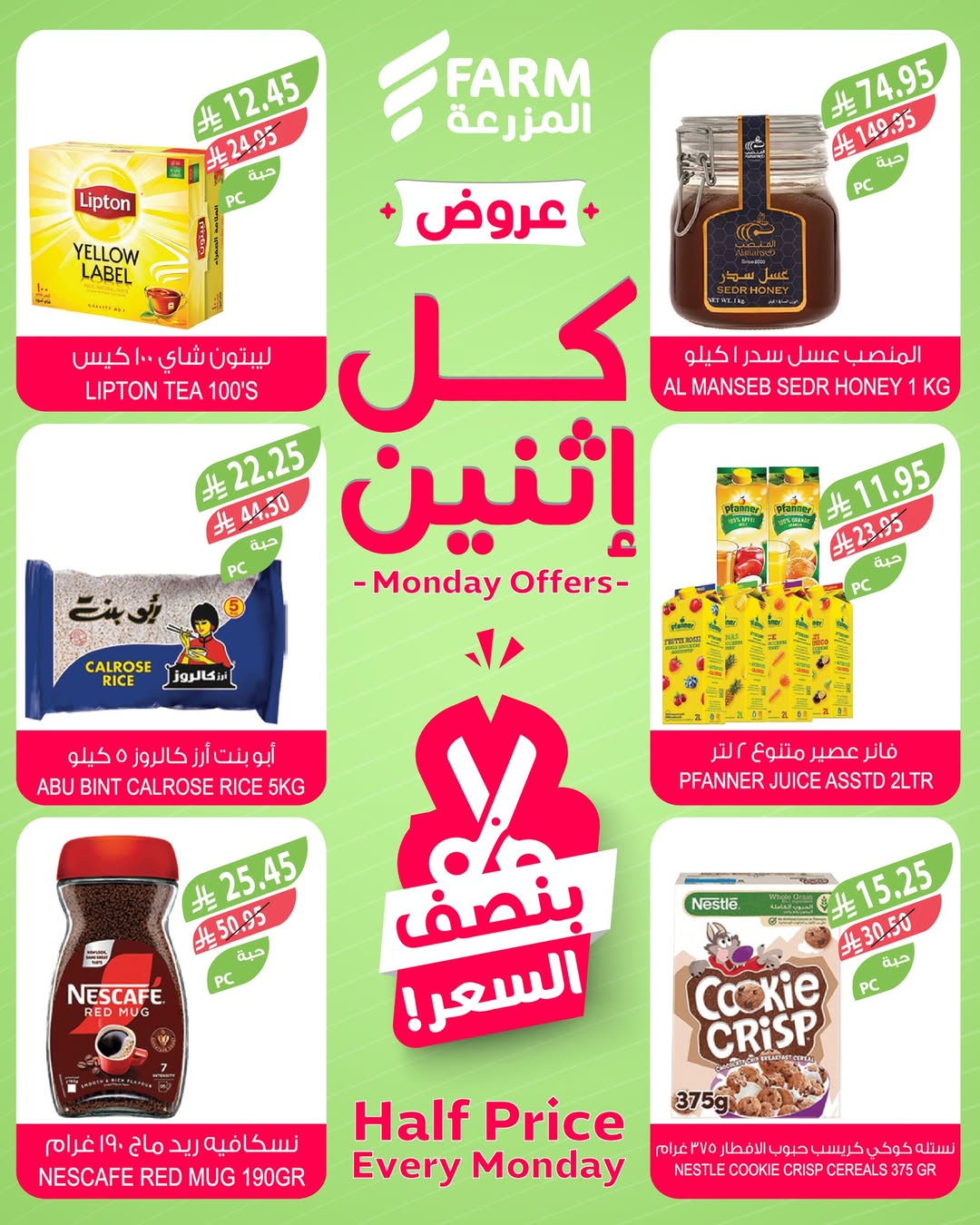 عروض الإثنين من أسواق المزرعة