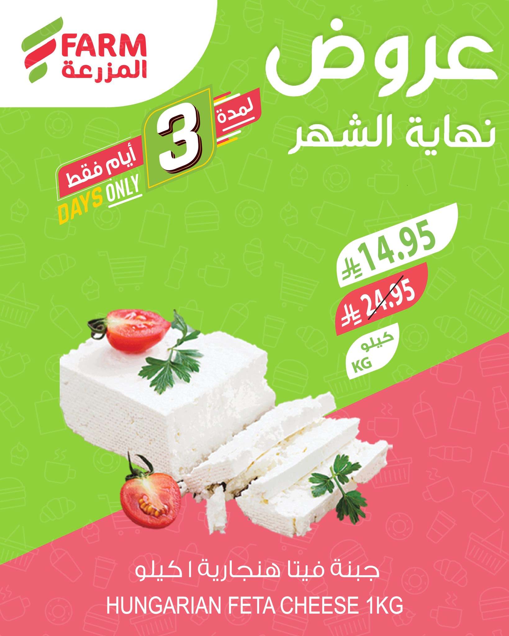 عروض نهاية الشهر من أسواق المزرعة