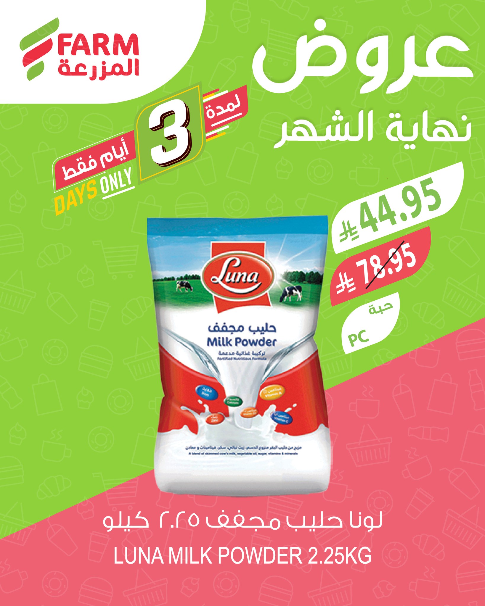 عروض نهاية الشهر من أسواق المزرعة