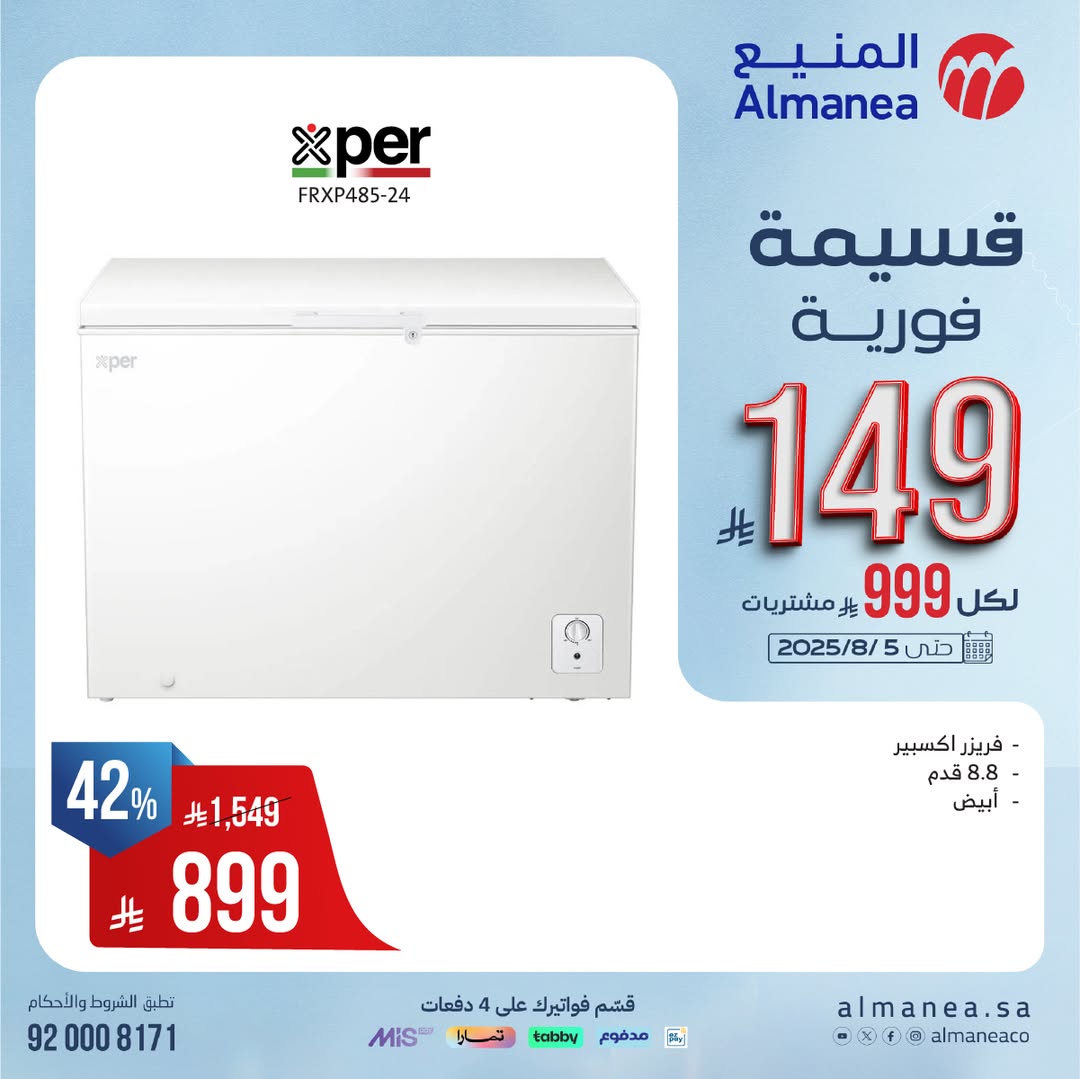 عرض المنيع للأجهزة المنزلية