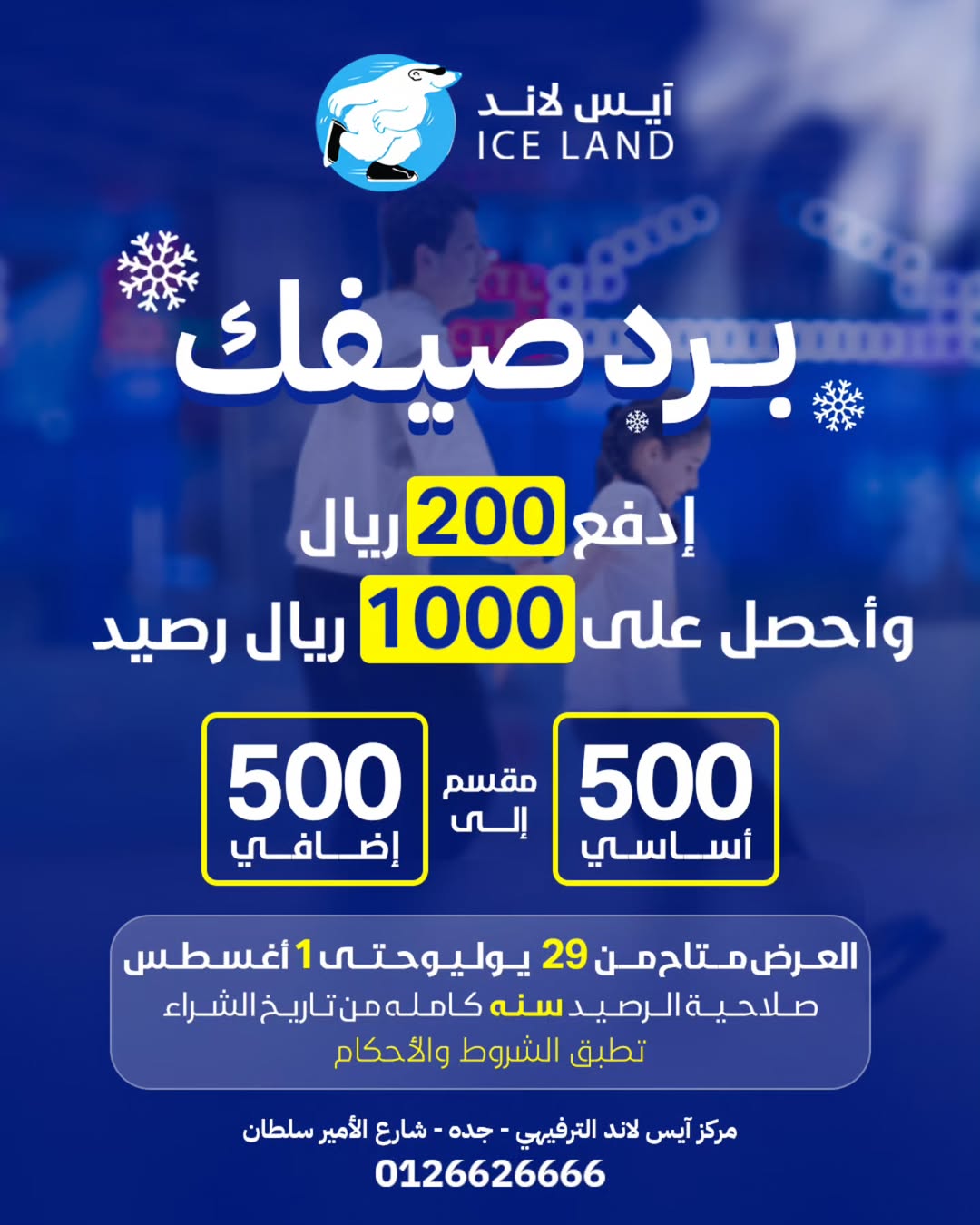 عرض مركز آيس لاند الترفيهي