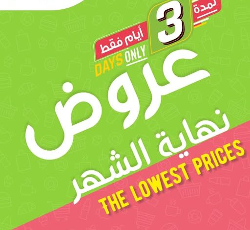 عروض نهاية الشهر من أسواق المزرعة