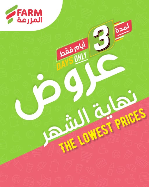 عروض نهاية الشهر من أسواق المزرعة