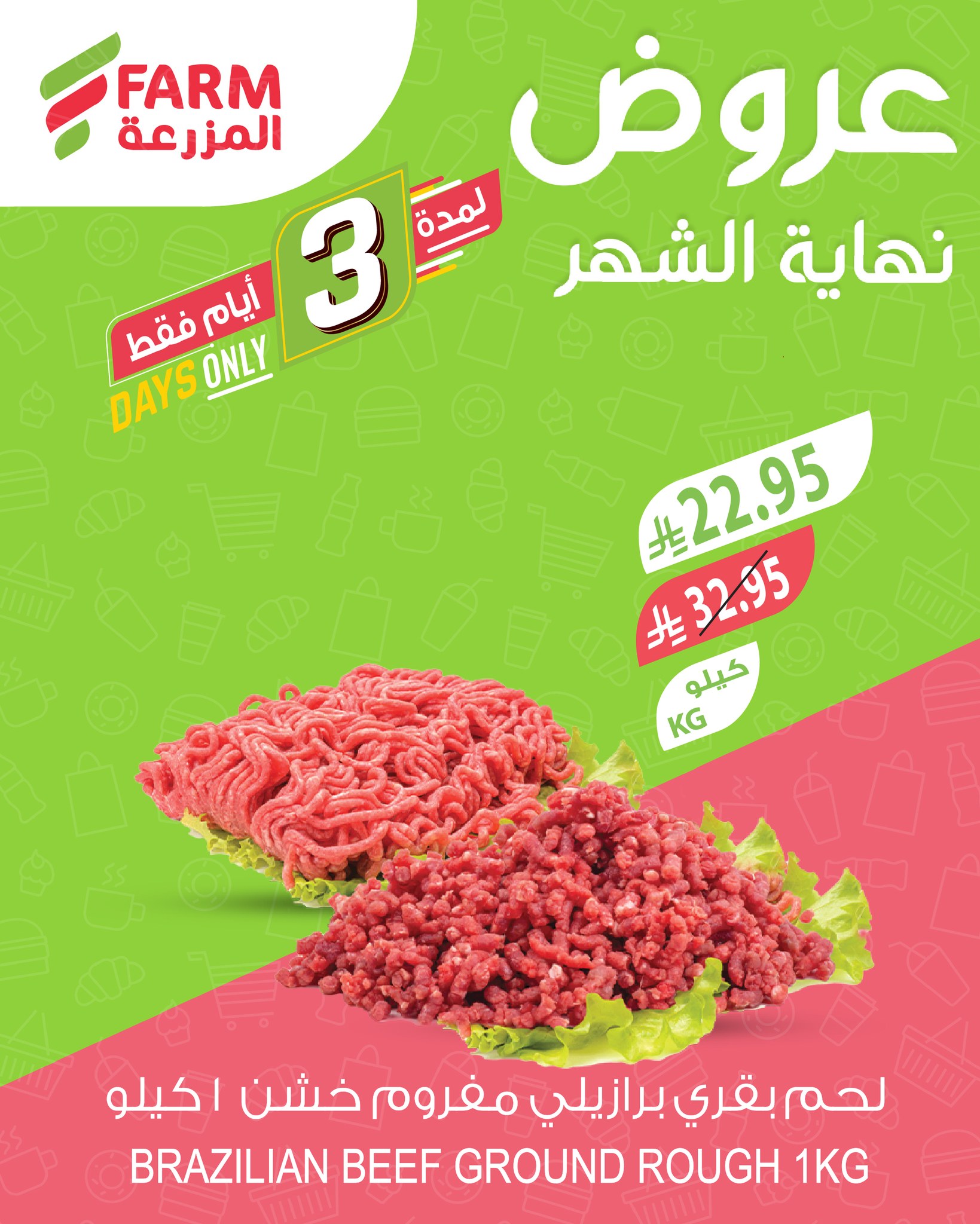 عروض نهاية الشهر من أسواق المزرعة