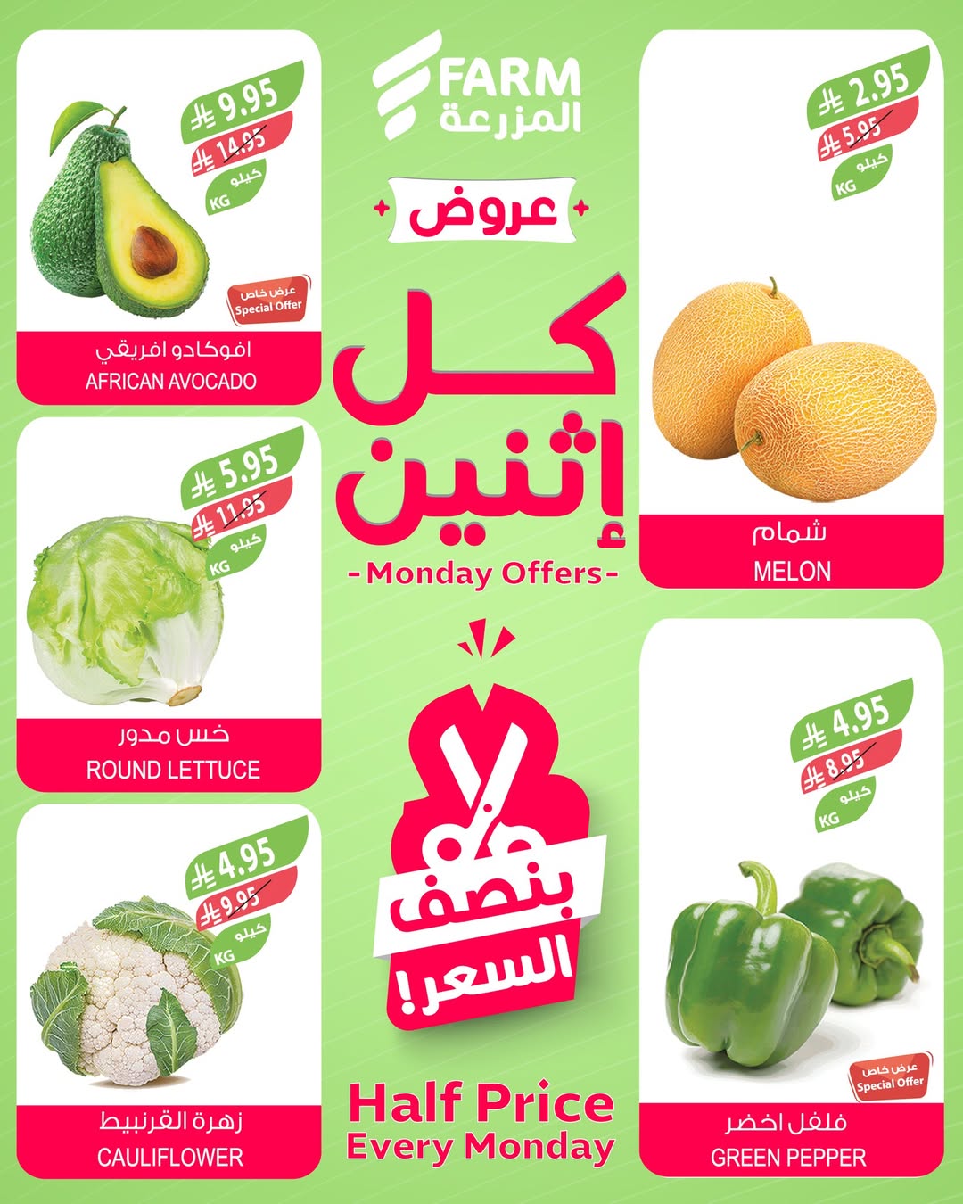 عروض الإثنين من أسواق المزرعة