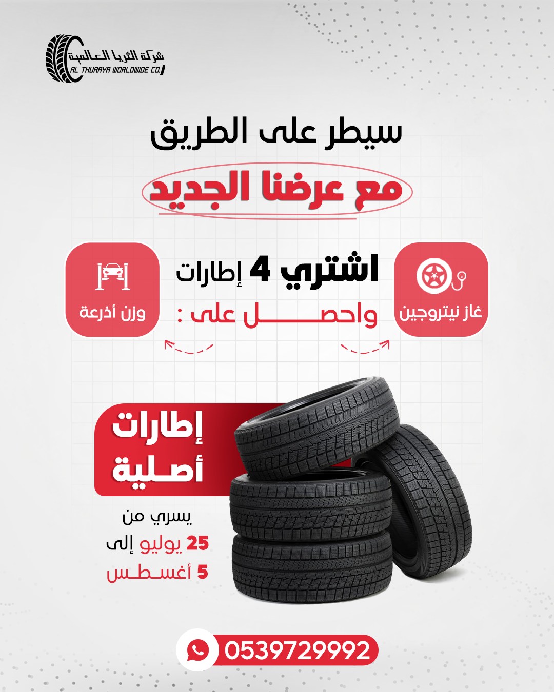 عرض شركة الثريا العالمية للإطارات عرض شركة الثريا العالمية للإطارات
