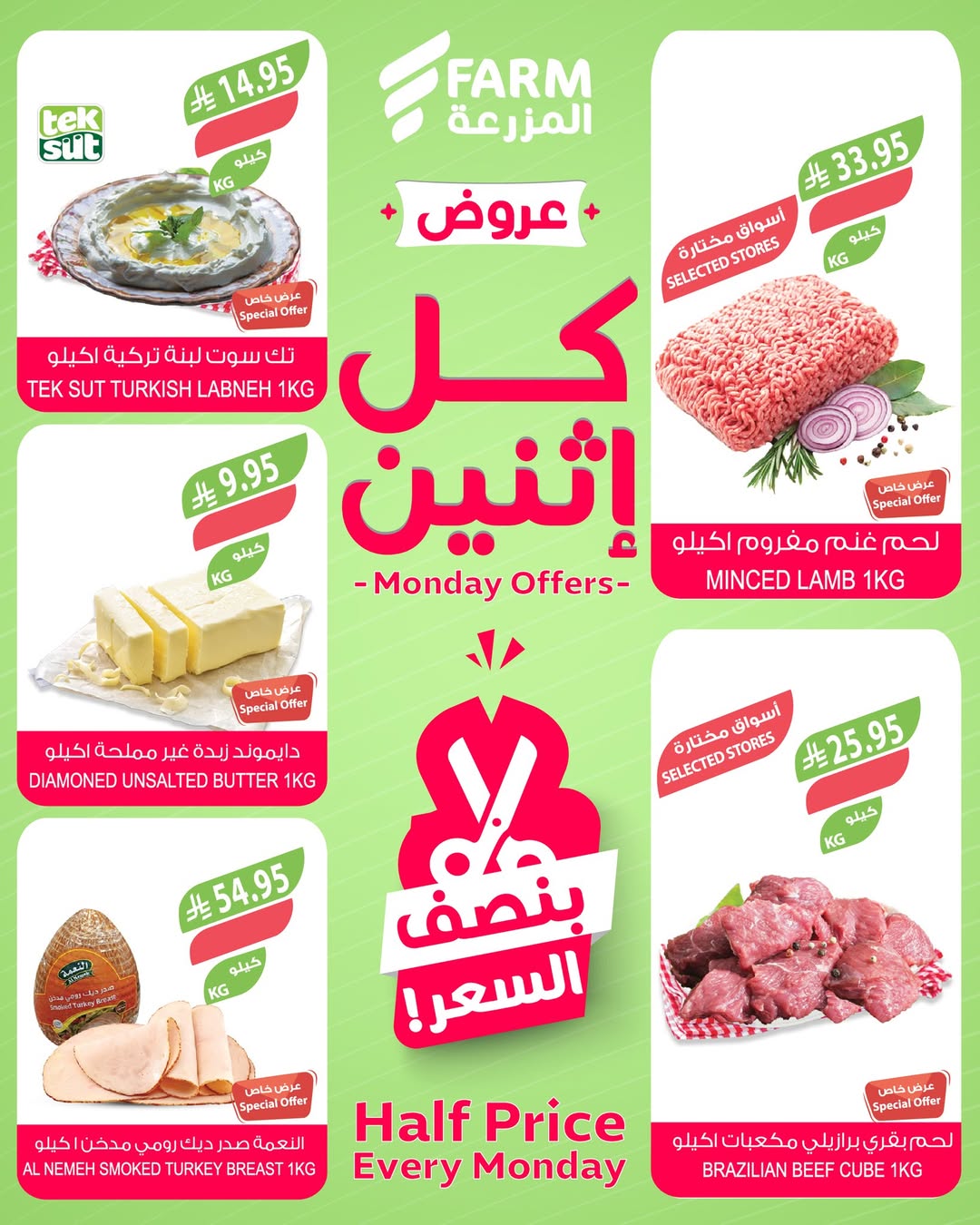 عروض الإثنين من أسواق المزرعة