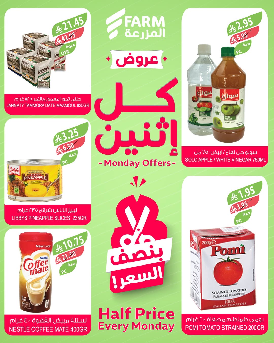 عروض الإثنين من أسواق المزرعة