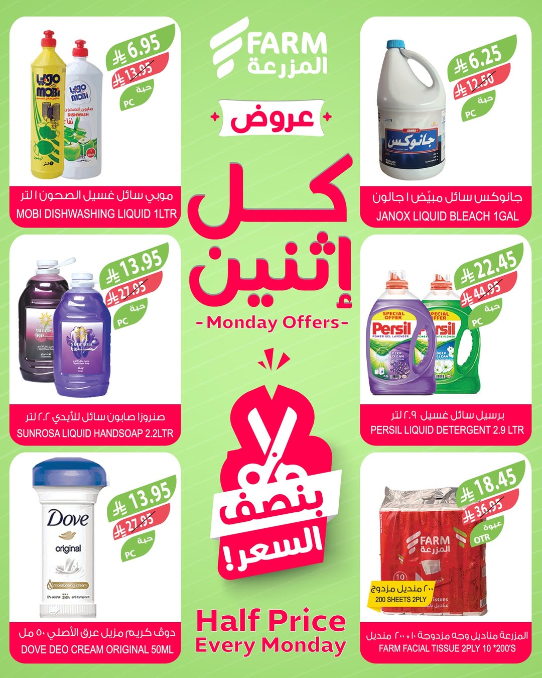عروض الإثنين من أسواق المزرعة