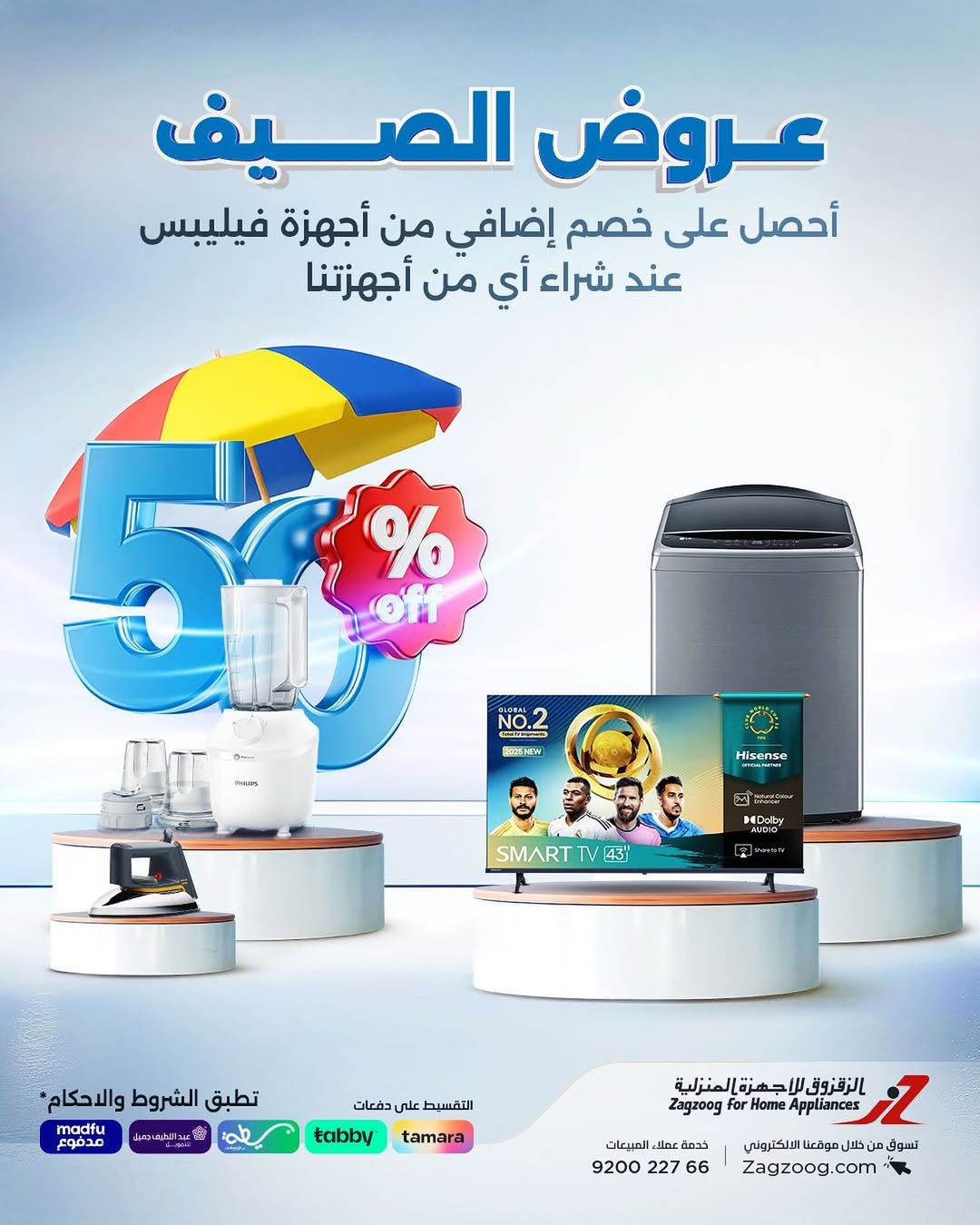 عرض الزقزوق للأجهزة المنزلية عرض الزقزوق للأجهزة المنزلية
