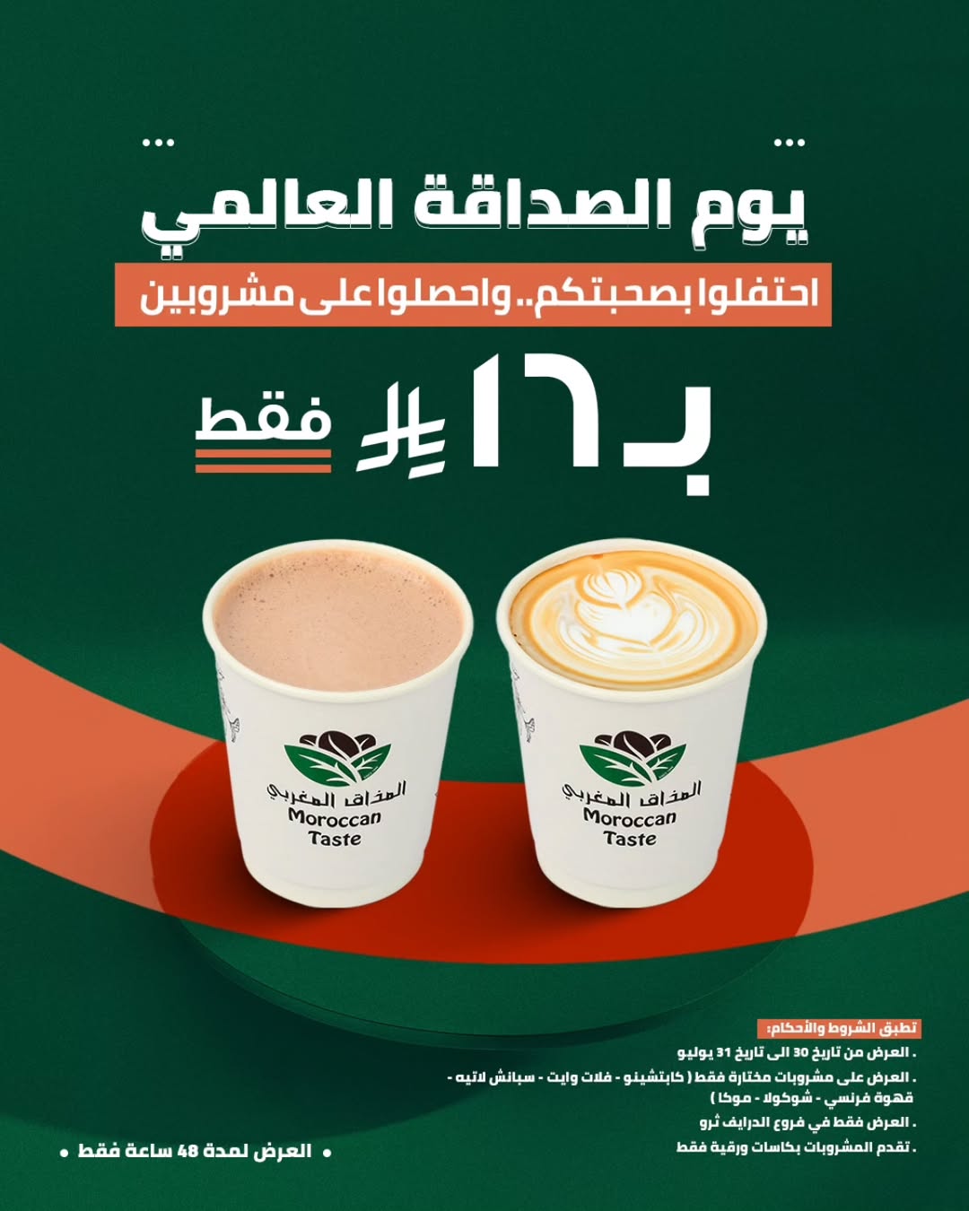 عرض المذاق المغربي كافيه عرض المذاق المغربي كافيه