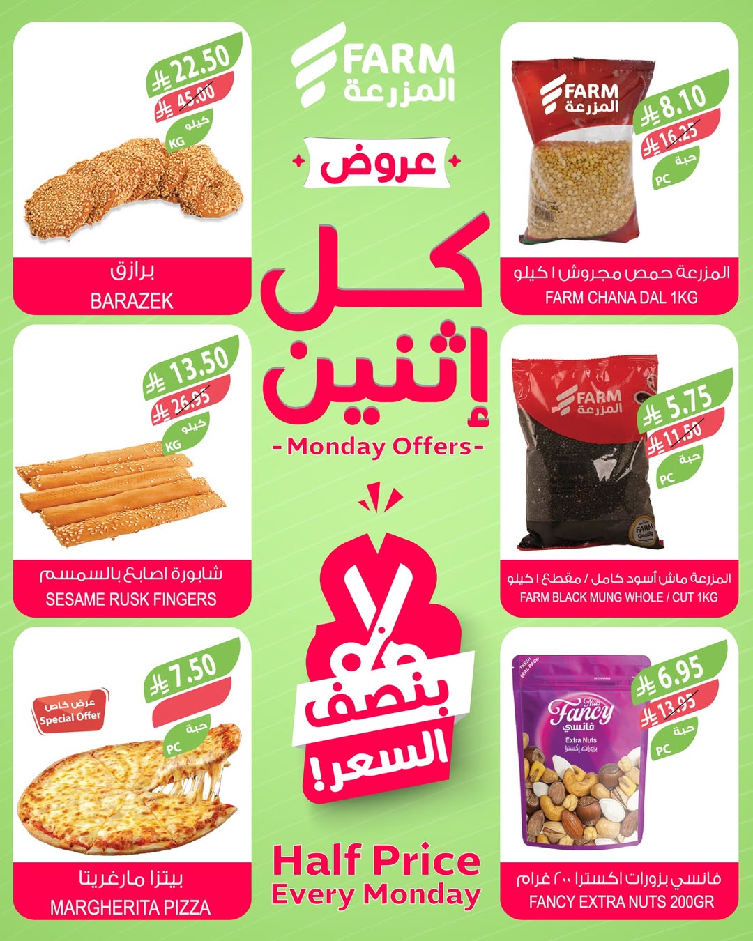 عروض الإثنين من أسواق المزرعة