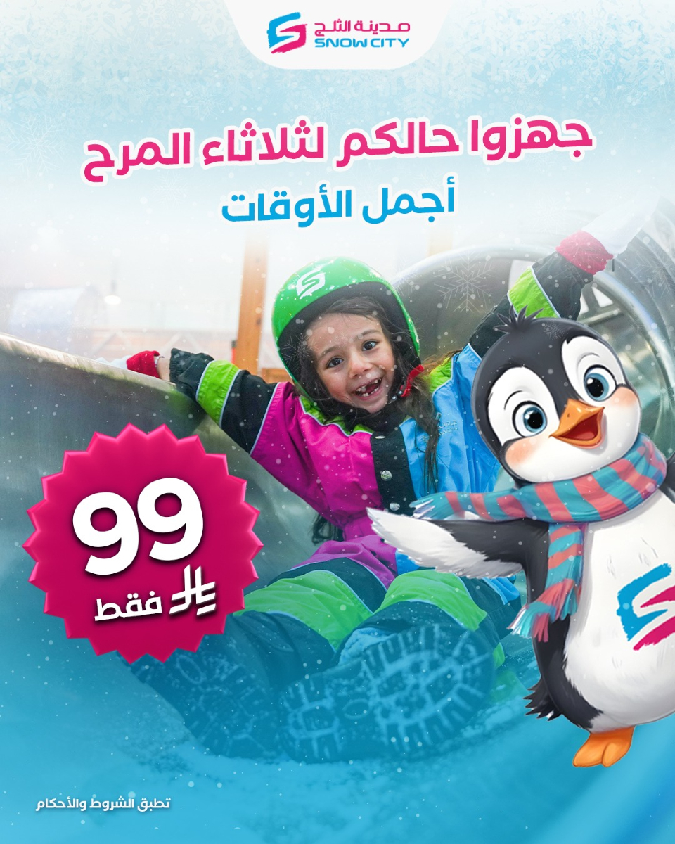 عرض مدينة الثلج الثلاثاء فقط عرض مدينة الثلج الثلاثاء فقط