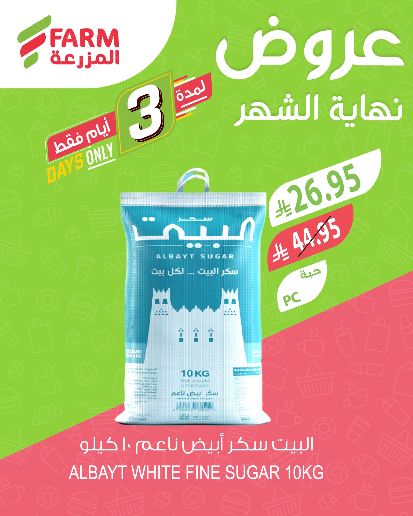 عروض نهاية الشهر من أسواق المزرعة