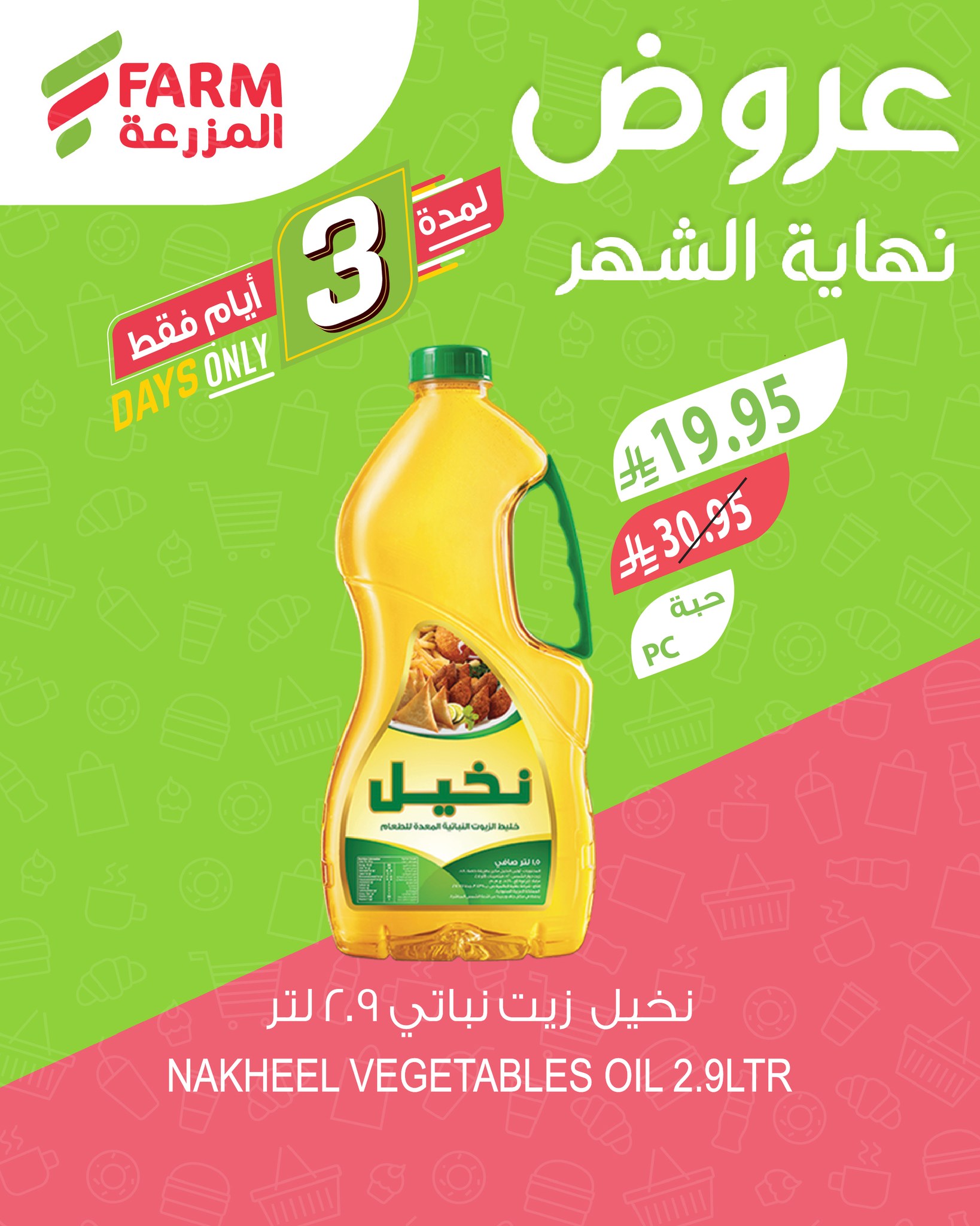 عروض نهاية الشهر من أسواق المزرعة