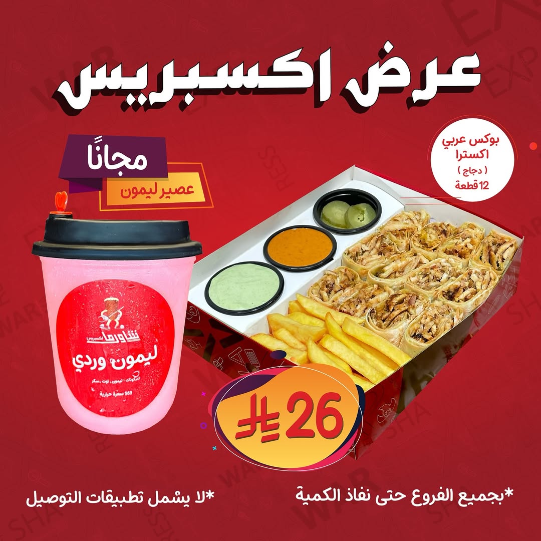 عرض مطاعم شاورما اكسبرس