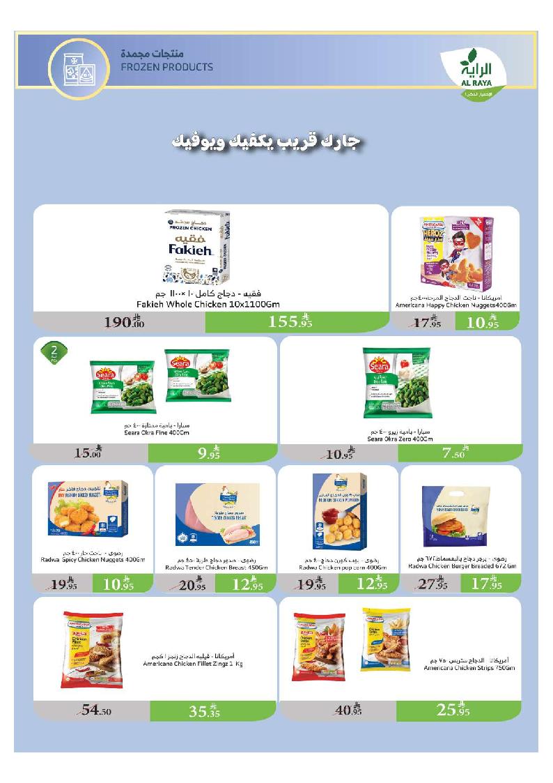 عروض أسواق الراية الأسبوعية