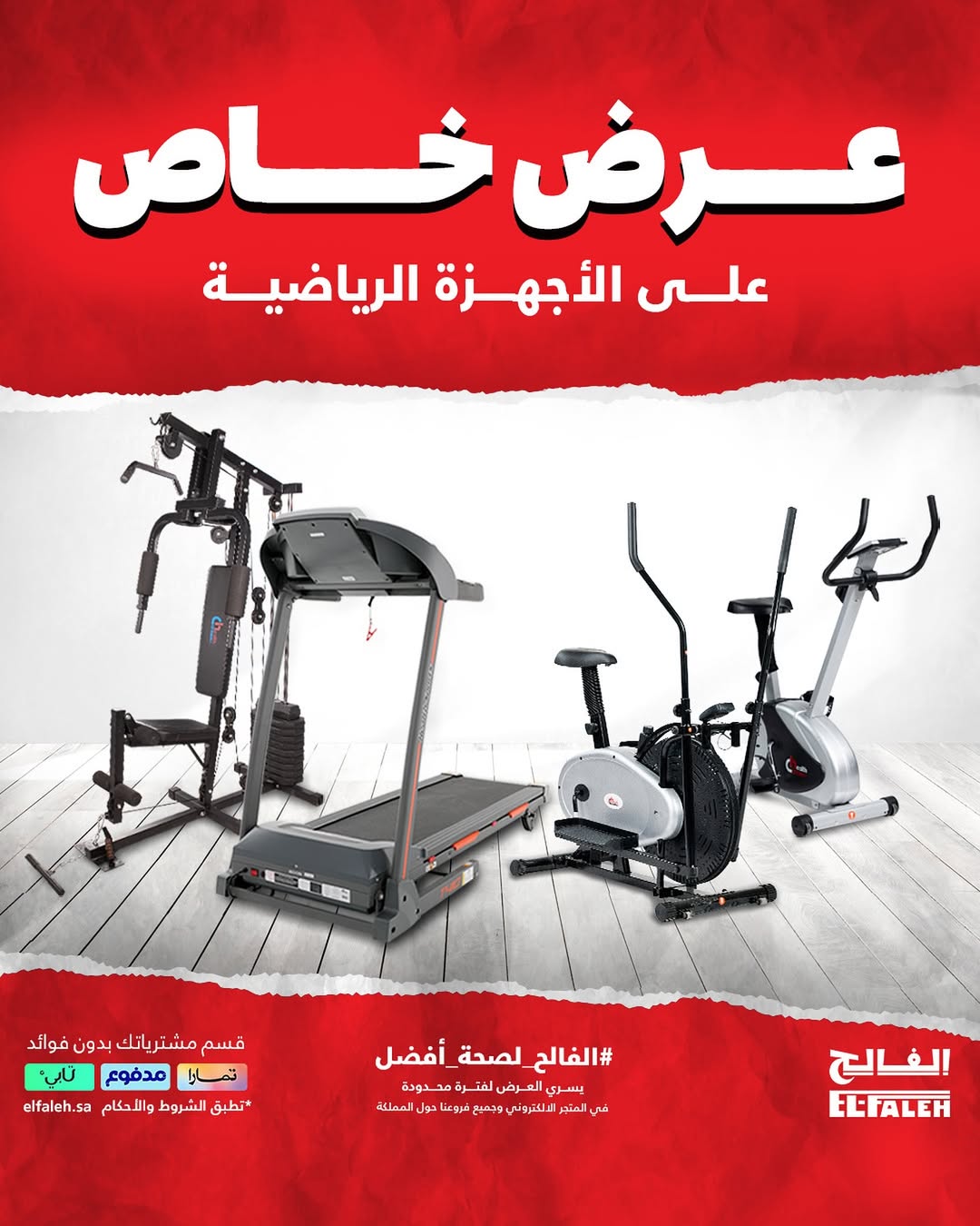 عرض بيت الرياضة الفالح عرض بيت الرياضة الفالح