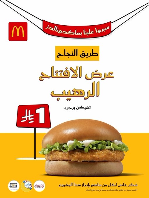 عروض مطاعم ماكدونالدز