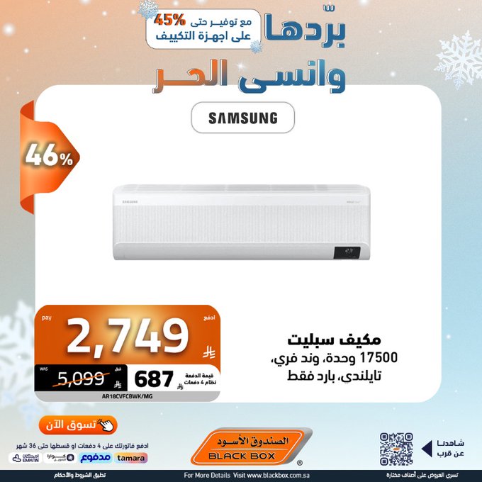 عروض المكيفات من الصندوق الأسود